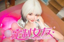 定制女友/CustomizedGirlfriend