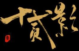 十二影/Twelves:Shadow