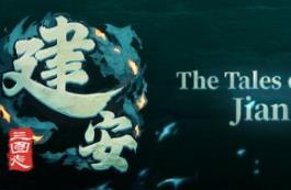 三国志：建安外史/The Three Kingdoms: The Tales of Jian An