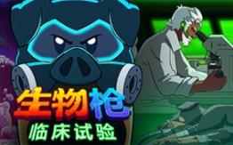 生物枪：临床试验/BioGun: Clinical Trial