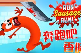 奔跑吧，香肠！/Run Sausage Run!