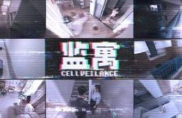 监寓/Cellveilance Official