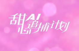 甜心AI追捕计划/Love Chase