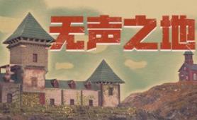 无声之地/Once Alive