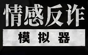 情感反诈模拟器