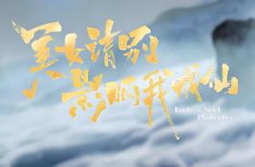 美女，请别影响我成仙