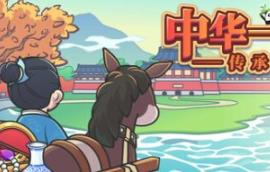 中华一商：传承/East Trade Tycoon: Inheritance
