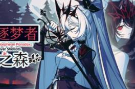 不存在的逐梦者：银葱之森/The NOexistenceN of Morphean Paradox : The Forest of Silver Shallots