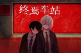 终焉车站/Saihate Station