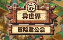 异世界冒险者公会/Isekai Adventurer Guild