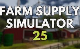 农场补给模拟器25/Farm Supply Simulator 25