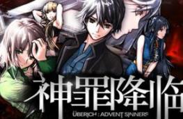 神罪降临/Uberich: Advent Sinners