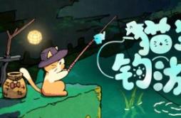 猫猫钓游记/Fischer’s Fishing Journey
