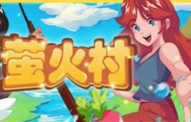 萤火村/Firefly Village