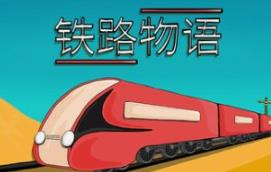 铁路物语/Iron Roads