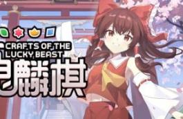 东方灵麟棋 ~/Crafts of the Lucky Beast