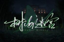 树海迷宫/Jukai Maze