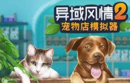 异域风情2：宠物店模拟器/Exotica 2: Pet Shop Simulator