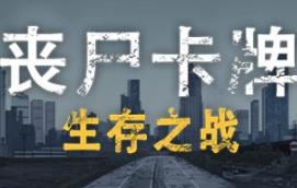 丧尸卡牌/ZombieCards