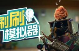 洗刷刷模拟器/Monster Mop Up