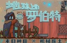 地球上的罗伯特/Robert on Earth