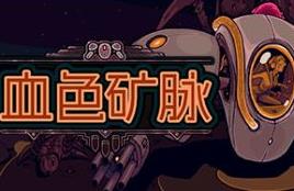 血色矿脉/Swarm Grinder