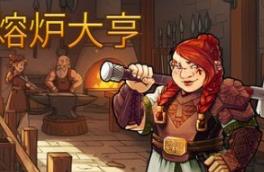 魔力熔炉大亨/Magic Forge Tycoon