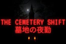 墓地夜班/The Cemetery Shift