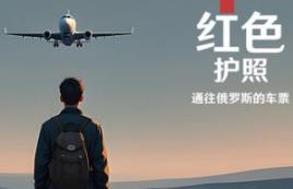 红色护照：通往俄罗斯的车票/Red Passport: Ticket to Russia