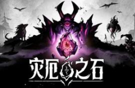 灾厄之石/Blightstone