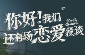 你好！我们还有场恋爱没谈/Hello Love: 18 Again