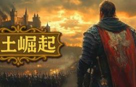 领土崛起/Kingdom Ascension