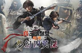 真三国无双 起源/DYNASTY WARRIORS: ORIGINS