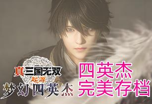 真三国无双无双起源：梦幻四英杰DLC完美存档免费下载分享（注意文章内页）