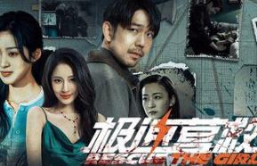 极速营救/Rescue the girl