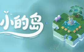 小小的岛/Tiny Isle