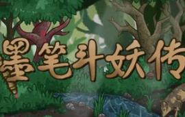 墨笔斗妖传/InkBrush: The Demon Wars