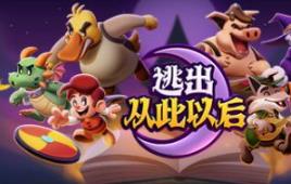 逃出从此以后/Escape from Ever After