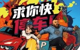 求你快停车！/Parking Together!