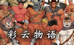 彩云物语/Rainbow Cloud: A GAY RPG