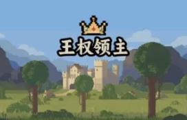 王权领主/Royal Lord