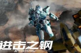 进击之钢/Attack on Steel