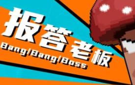 报答老板/BangBangBoss