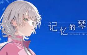 记忆的琴键/HARMONIC REFLECTIONS