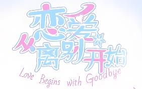 恋爱从离别开始/Love Begins With Goodby
