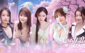 心动恋旅：樱花篇/Blossom Voyage