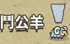 战斗公羊/Battle Ram