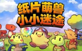 纸片萌兽：小小迷途/Paper Animal Adventure