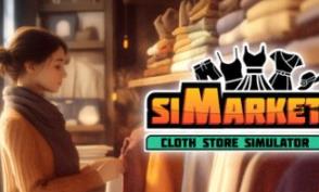 服装商店模拟器/siMarket Cloth Store Simulator