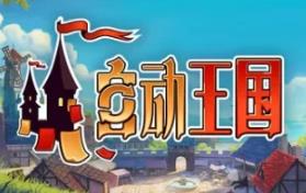 自动王国/Automatic Kingdom